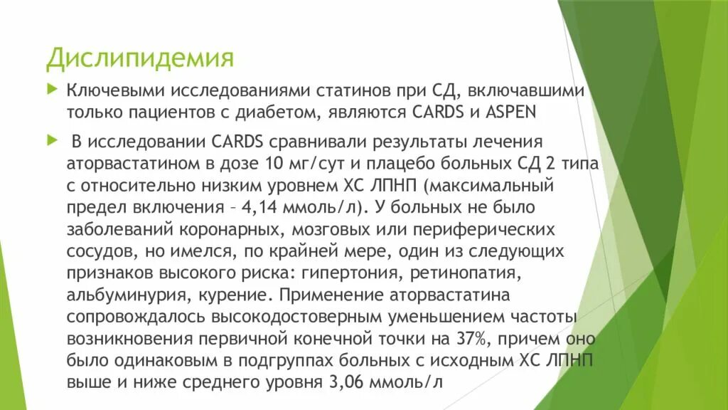 Дислипидемия лечение. Дислипидемия при сахарном диабете. дислипидемия статины. статины при сахарном диабете. дислипидемия результаты.