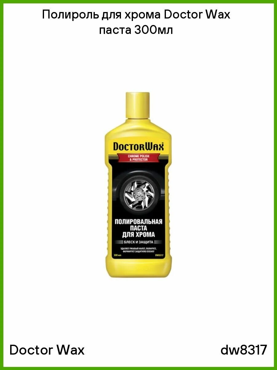 Doctor wax полироль. Паста для металлов (150 мл) doctor wax, dw8319. doctor wax полировальная паста для хрома dw8317, 0.3 л. паста полировальная для хрома &quot;doctor wax&quot;. dw8317. dw8316 doctor wax.