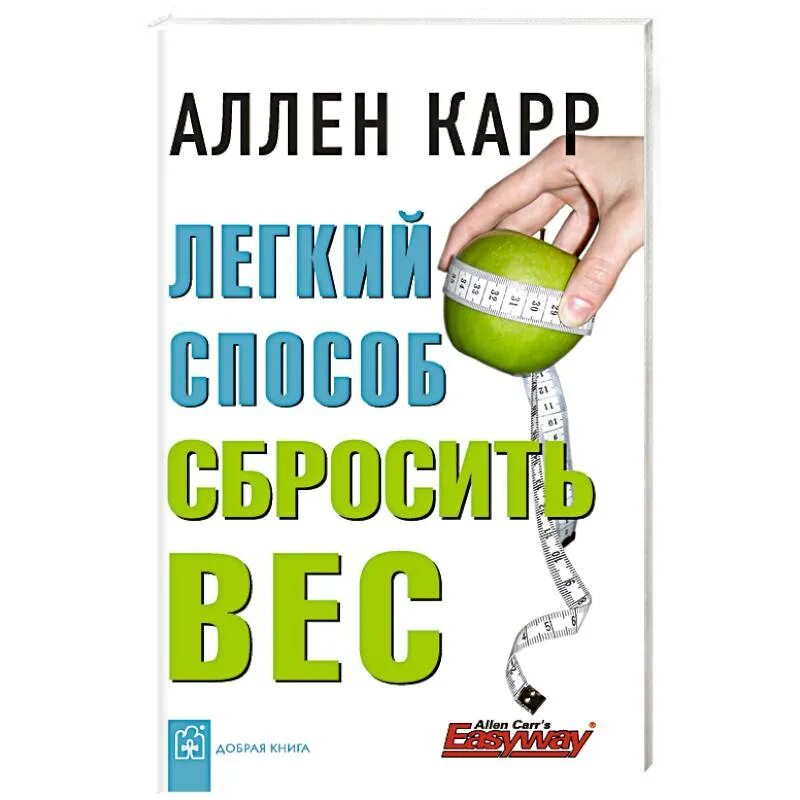 Аллен карр вес аудиокнига. Аллен карр лёгкий способ сбросить вес. Легкий способ сбросить вес Аллен карр книга. Легкий способ сбросить вес. Книга худеть легко.