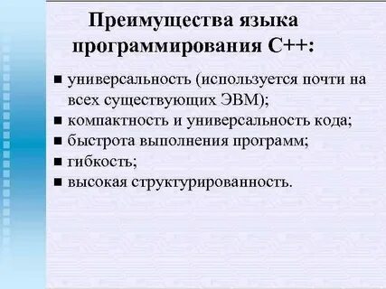Достоинства c