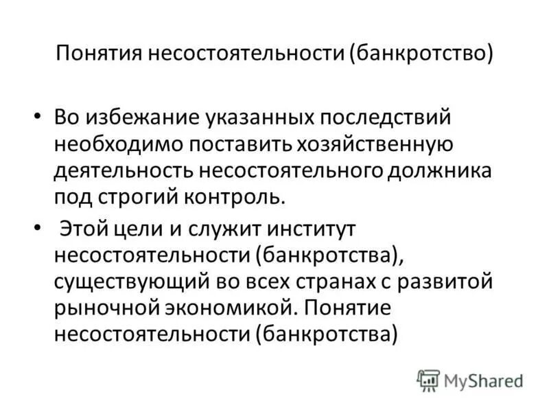 закон о банкротстве. вопросы несостоятельности банкротства.