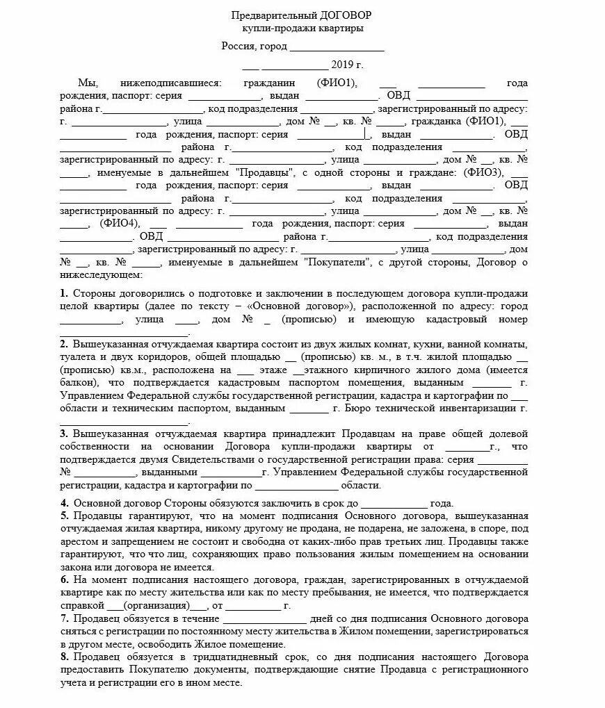 Договор на покупку недвижимости. Предварительный договор купли-продажи квартиры образец. Предварительный договор купли-продажи образец заполнения. Предварительный договор купли-продажи автомобиля для опеки. Предварительный договор купли продажи дома для опеки образец.