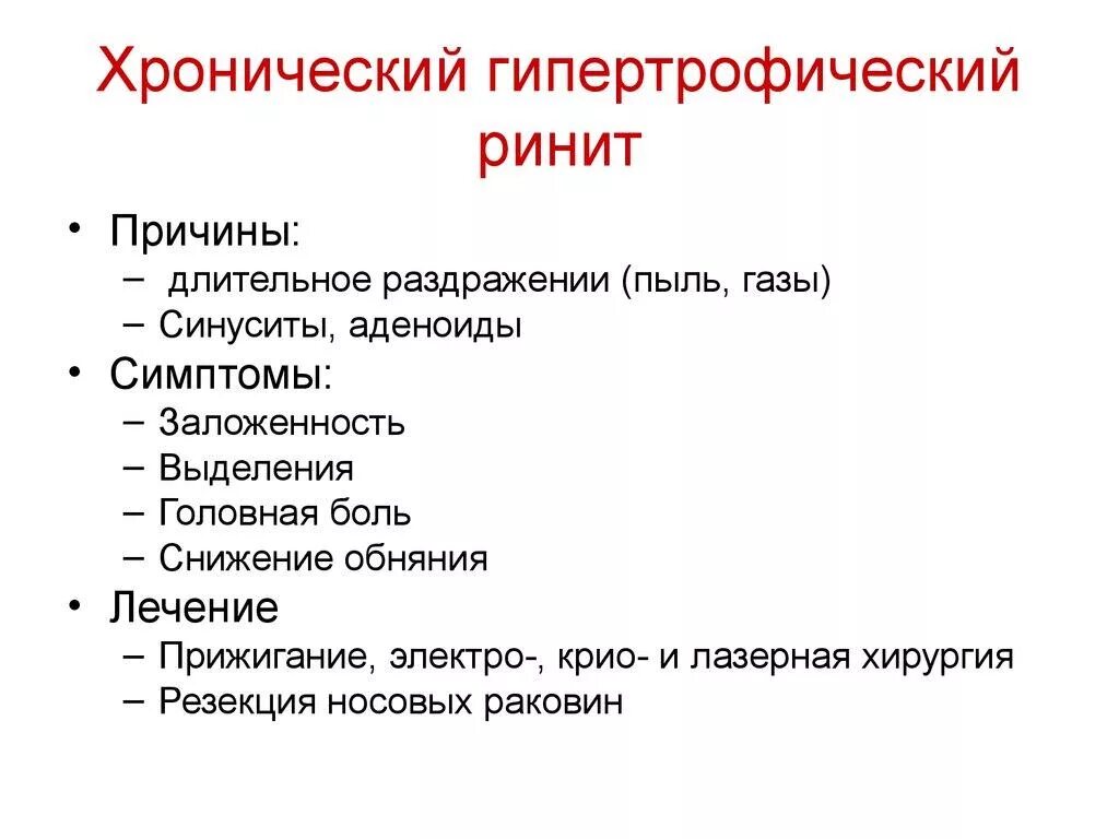 Хронический гипертрофический ринит формы. Гипертрофический ринит причины. Хронический гипертрофический ринит этиология. Причины хронического гипертрофического ринита.