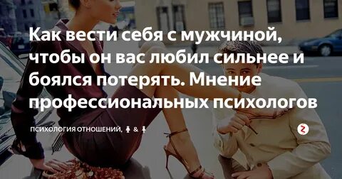 Как сделать чтобы девушка боялась тебя потерять