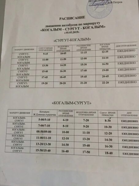 Расписание автобусов Когалым Сургут. Расписание маршруток Когалым Сургут. Маршрутка Когалым Сургут. Сургут-Когалым расписание. Расписание маршрутки когалым сургут