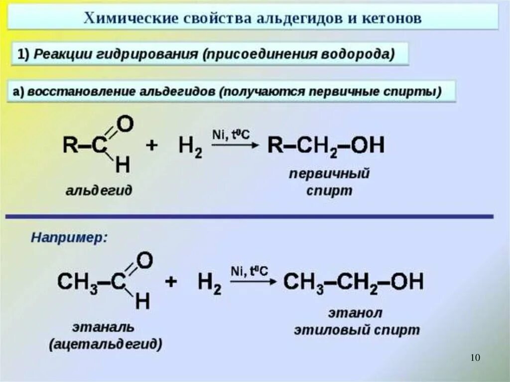 Химические свойства альдегидов реакция присоединения. Химические свойства реакции присоединения спиртов альдегиды. Реакция восстановления альдегидов. Химическое свойство альдегида присоединение спиртов. При окислении этаналя образуется
