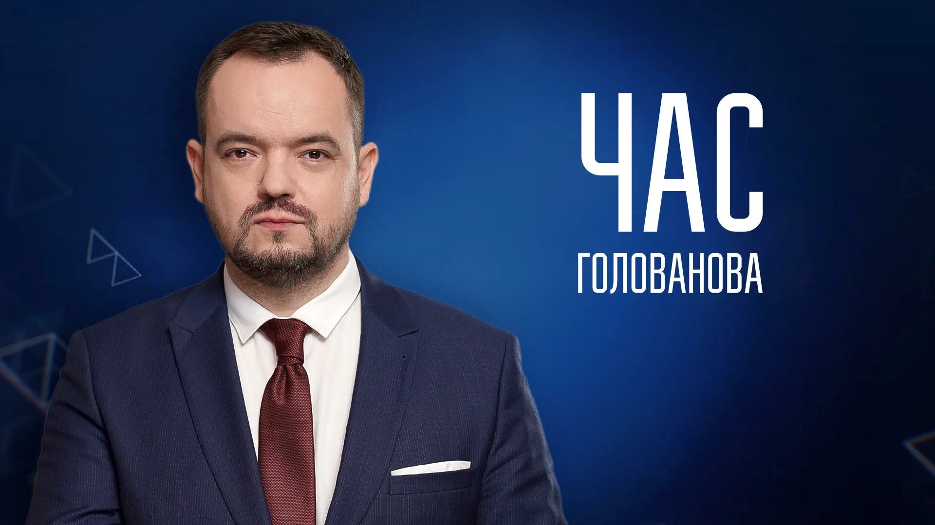 Час Голованова. Час Голованова на канале Украина. Украина 24 лица канала.