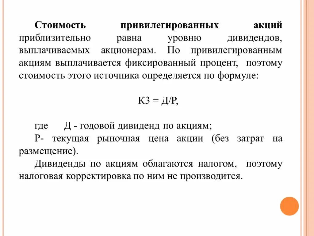 Дивиденды по привилегированным акциям выплачиваются. Стоимость Привилегированной акции определяется как. Дивиденды по привилегированным акциям формула. Стоимость привилегированных акций определяется как:.