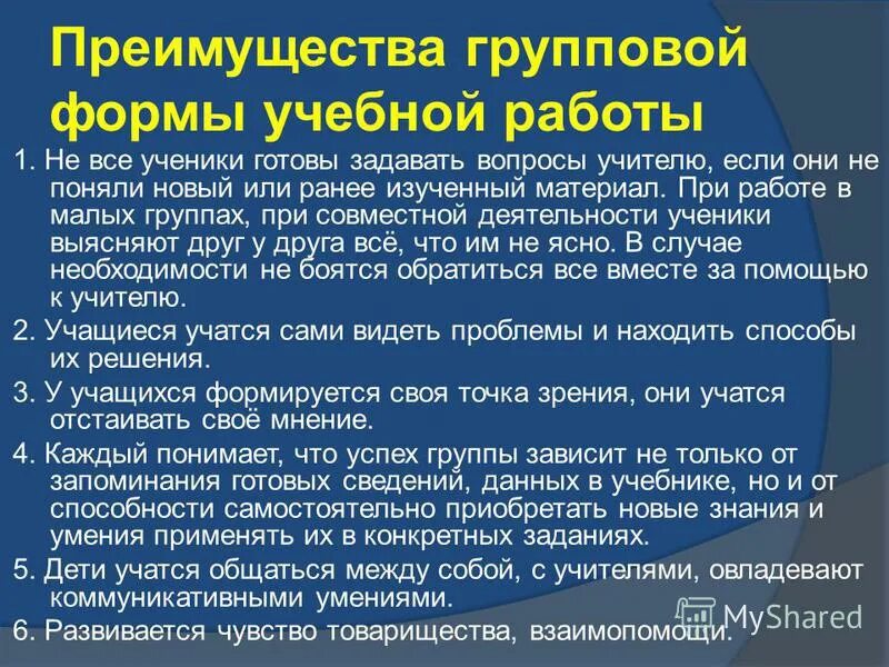преимущества групповой формы работы