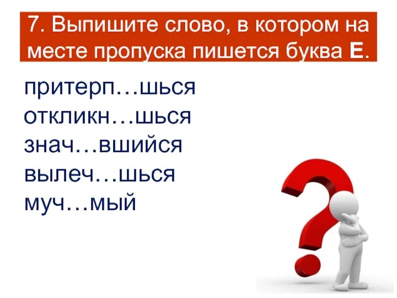 1 распиш шься обид вшийся. Как пишется шся или шься. Выпишите слова в которых пишется буква е. Выписать 7 терминов. Выпишите слово на месте которого пишется буква е застенчивый.