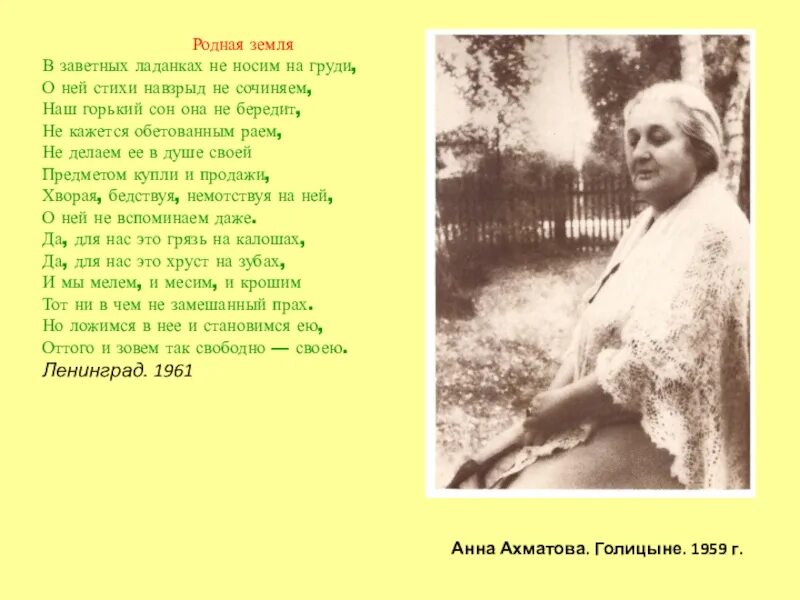 Проанализируйте стихотворение ахматовой родная земля. Родная земля Ахматова. Анны Ахматовой в заветных ладанках. Стихотворение Анны Ахматовой родная земля. Родина земля Ахматова.