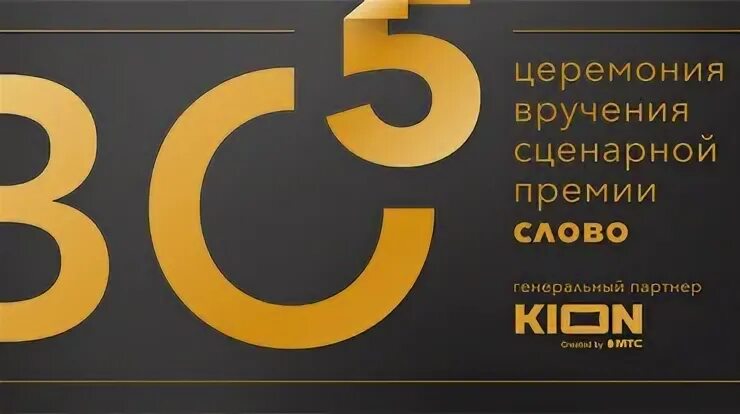 Премия 5 букв