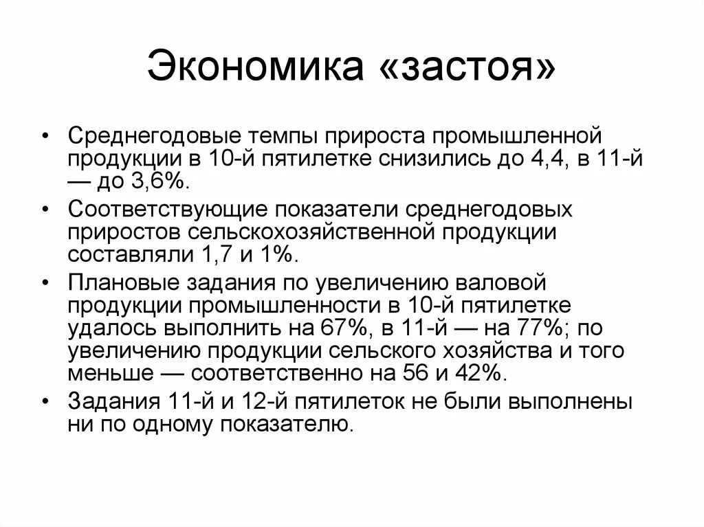 Застой в экономике СССР. Экономика СССР В период застоя. Экономика в годы застоя кратко. Период застоя в Советской экономике.