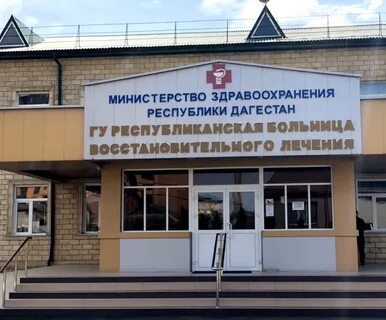 Лечение в дагестане