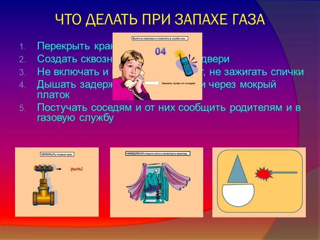 Презентация ОБЖ 5 класс опасные ГАЗЫ:. Что делать при запахе газа. Утечка газа ОБЖ. Опасный ГАЗ ОБЖ 3 класс.