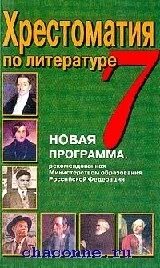 Литература 7 класс новая программа