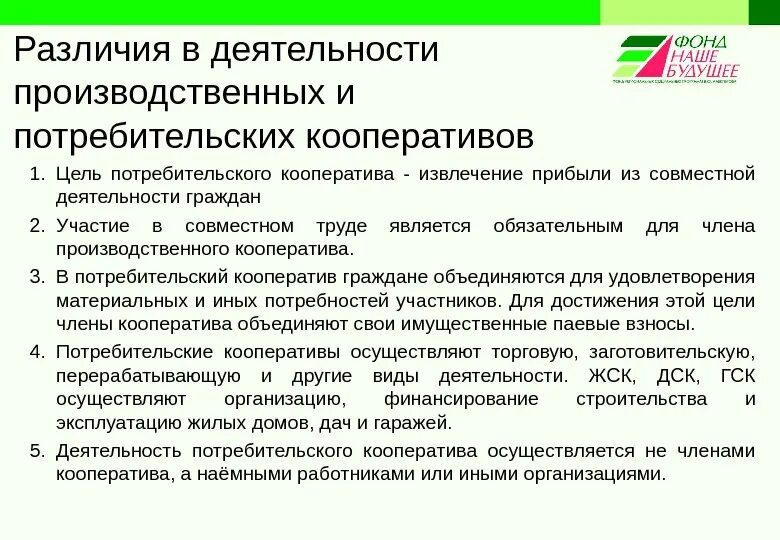 Производственный кооператив статус. Отличия производственного кооператива. Потребительский кооператив различия. Производственные и потребительские кооперативы. Различие производственных и потребительских кооперативов..