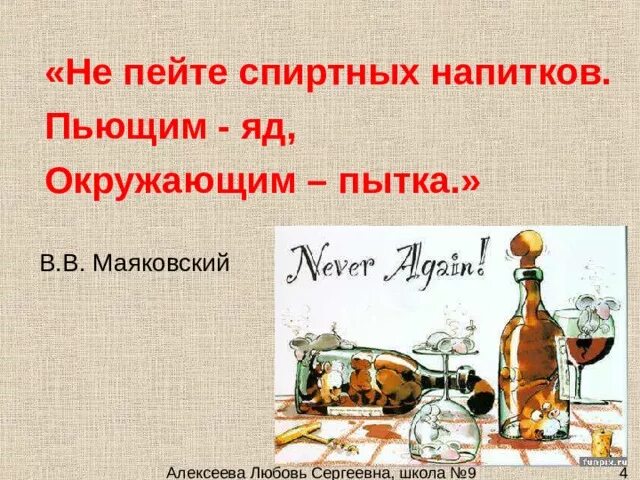 Кто пил напиток. Не пейте спиртных напитков. Культура пития. Не пейте спиртных напитков пьющим яд окружающим пытка. Культура пития спиртных напитков.