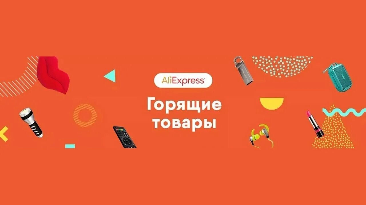 Горит алиэкспресс. Горящие товары. Горящие товары на АЛИЭКСПРЕСС. ALIEXPRESS товары. Горячий АЛИЭКСПРЕСС.