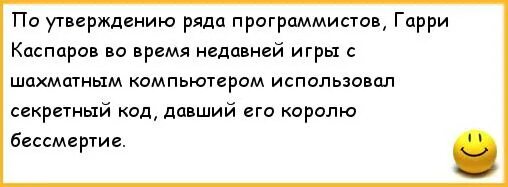 По утверждению врача состояние тети. Анекдоты про бессмертие. Анекдоты про компьютер. Анекдот про царя Бессмертного.