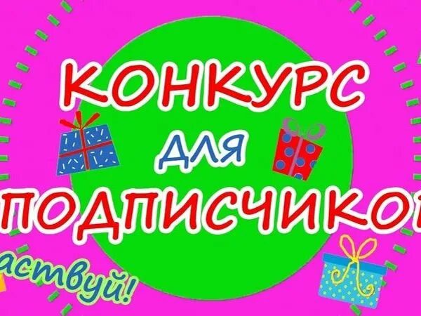 Станешь моим подписчиком читать. Конкурс для подписчиков. Конкурс комментариев.