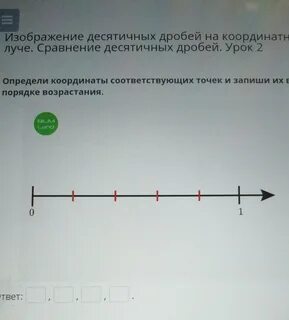 Найди координаты точек ответ запиши десятичной дробью