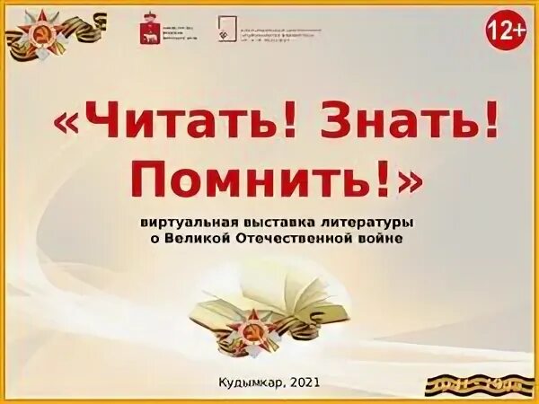 Конкурс читать знать помнить