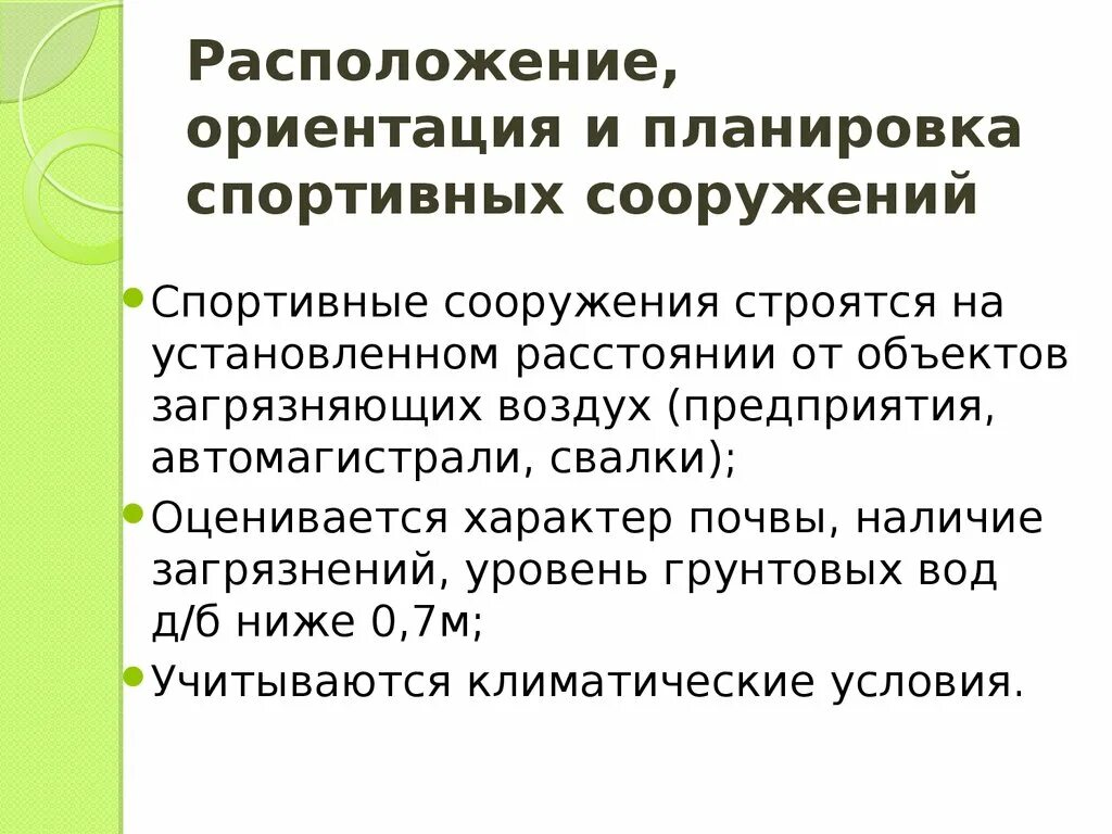 Гигиенические требования к ориентации спортивных сооружений. Презентация гигиена спортивных сооружений. Гигиенические требования к основному спортивному сооружению. Гигиенические требования к спортивным сооружениям.