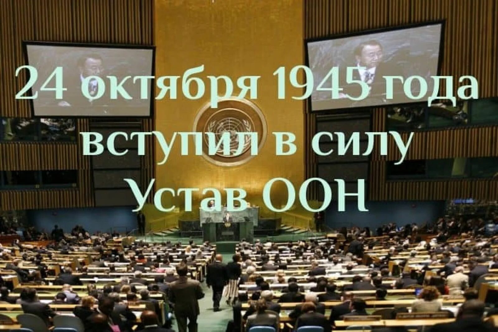 День ООН 24 октября. День организации ООН. День рождения ООН. День ООН 24 октября картинки.