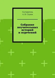 Назидательный рассказ
