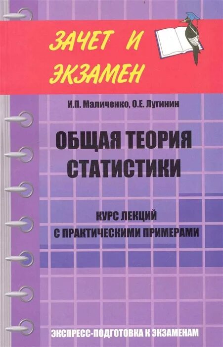 Книга теория статистики. Общая теория статистики. Статистика общая теория статистики. Книги по общей теории статистики. Общая теория статистики книга.