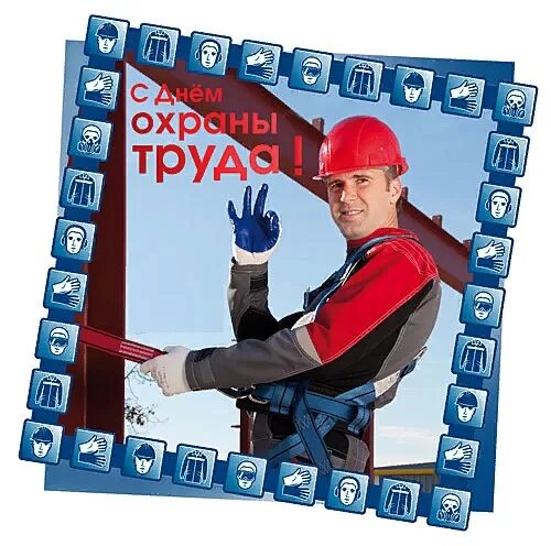 Всемирный день охраны труда. Охрана труда поздравление. 28 апреля отмечается всемирный день охраны труда. День охраны труда. Охрана труда поздравление.