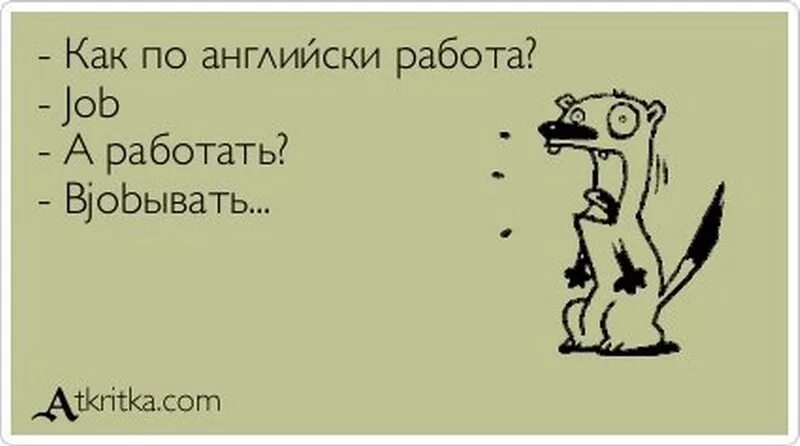 Говорить насчет работы. Приколы про работу в выходные. Шутки про работу. Шутки про работу в выходные. Работа в выходные юмор.