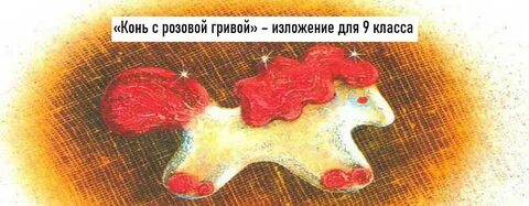 Тест розовый конь