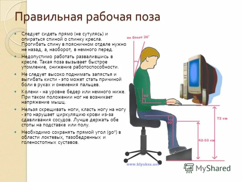 Правильная организация рабочего места за компьютером. Правильная рабочая поза. Требования к рабочему месту ПК. Правильное положение при работе с ПК. Правила игры на компьютере