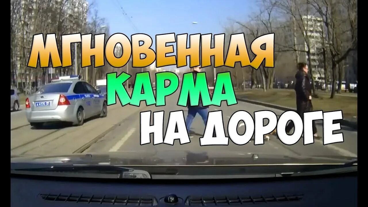 Карма на дороге