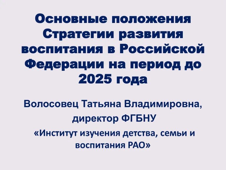 Стратегию развития воспитания до 2025 года. Стратегия воспитания до 2025 года.