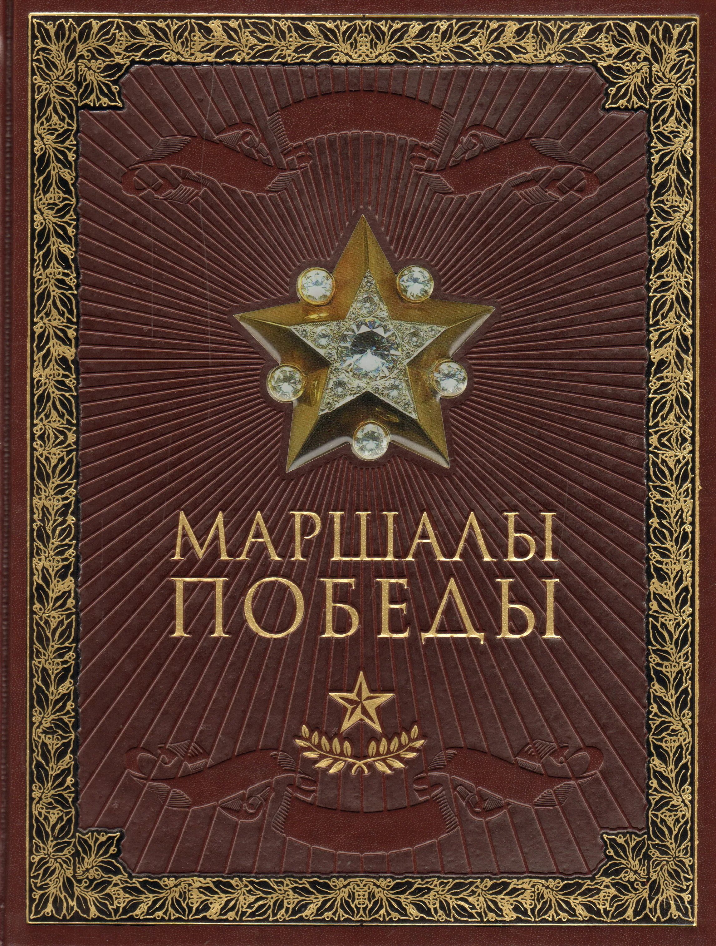 Маршал советского книга. Книги о маршалах Великой Отечественной войны. Маршалы Победы. Маршалы Победы книга. Альбом маршалы Победы.