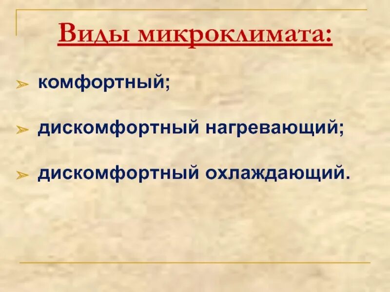 Охлаждающий микроклимат. Охлаждающий микроклимат