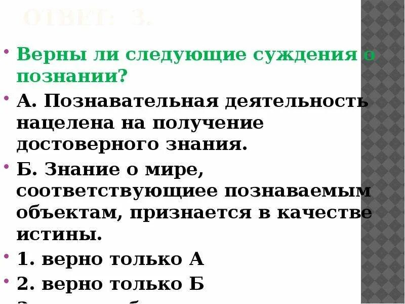 Выберите верные суждения о познании формами. Верны ли следующие суждения. Верны ли следующие суждения о познании. Суждения о деятельности. Верны ли суждения о деятельности человека.