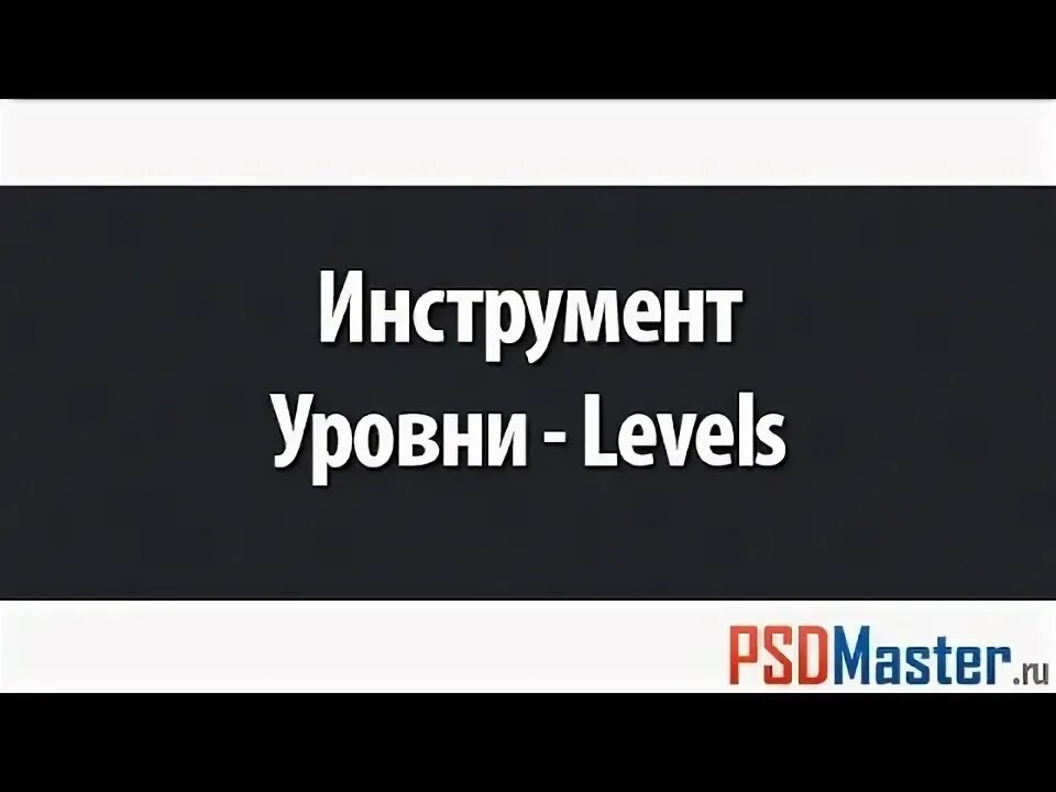 Levels уровни это. Levels уровни это
