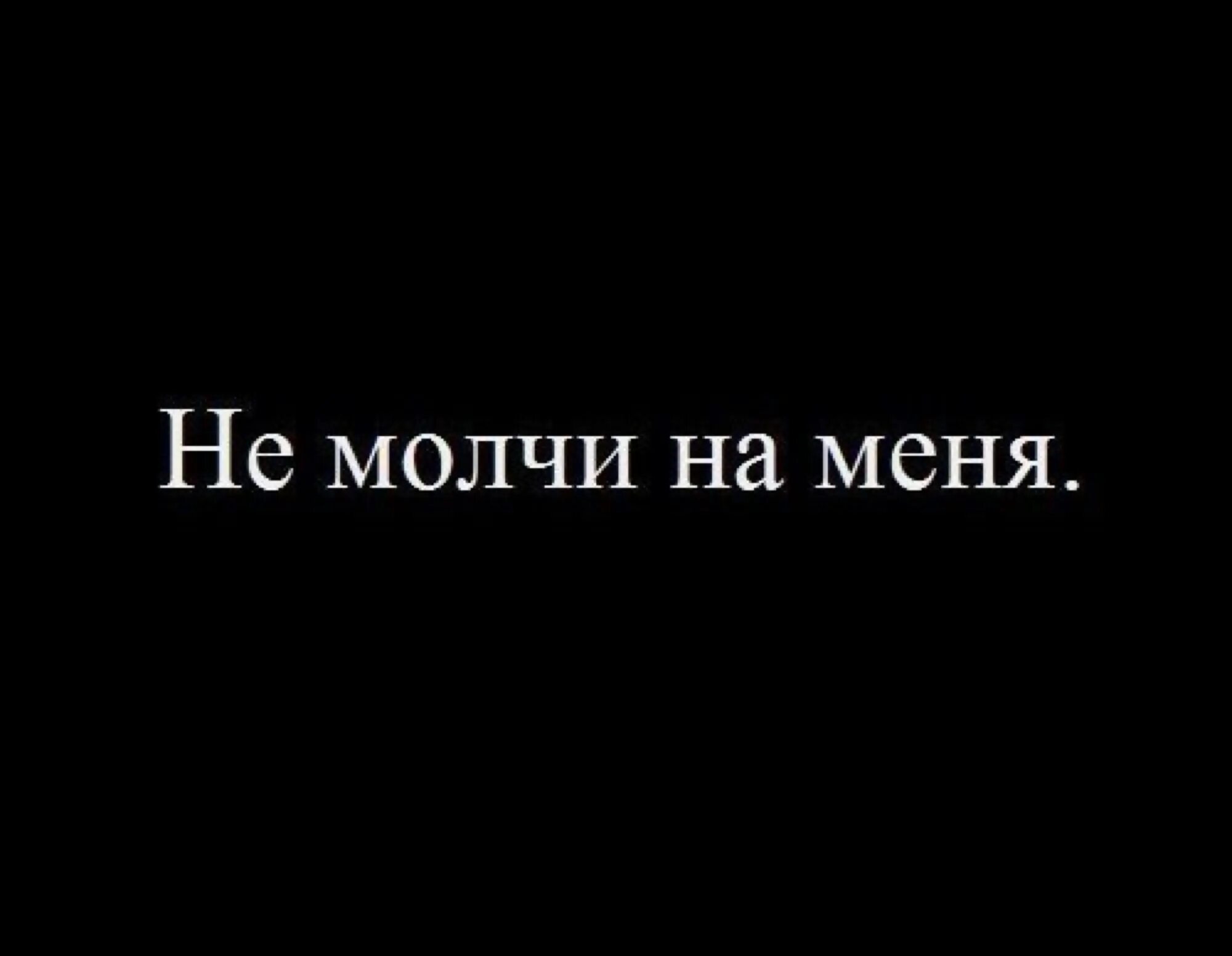 Ч обещаю молчать. Не молчи на меня картинка. Цитаты про игнор. Ну и молчи. Надпись не молчи.