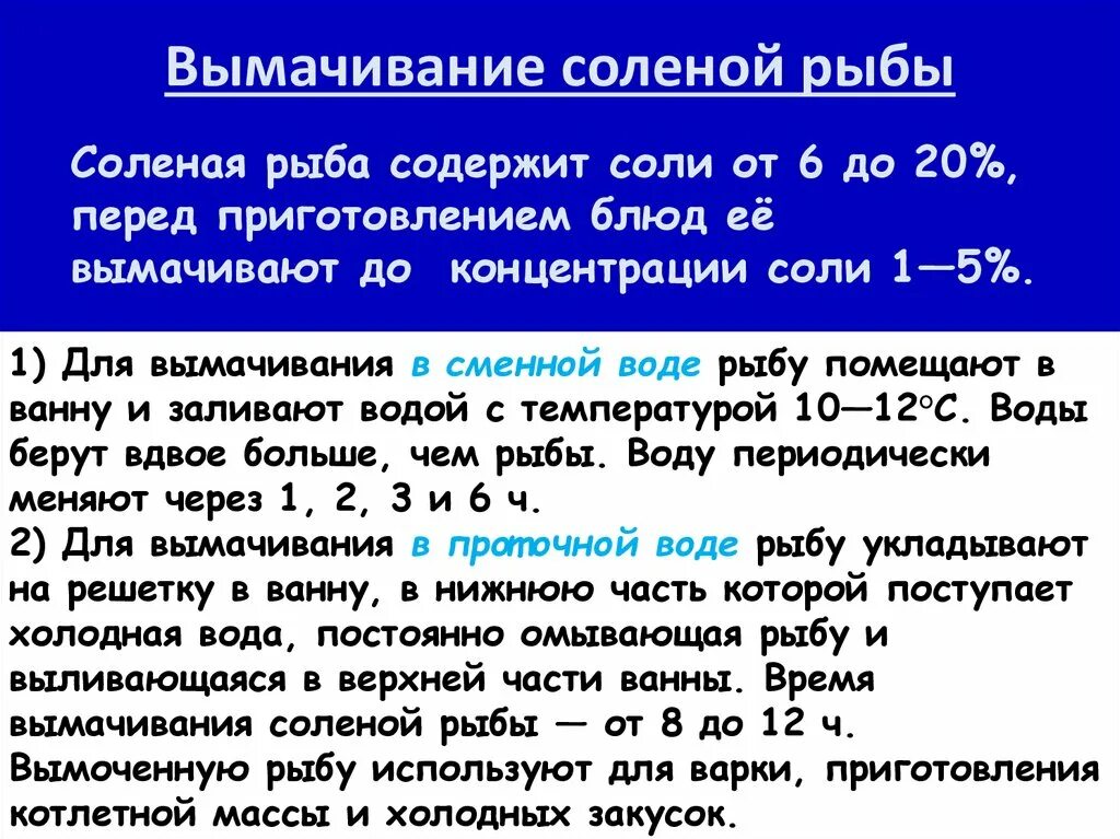 Вымочит. Вымачивание соленой рыбы. Вымачтваник солёной рыбы. Перечислите способы вымачивания солёной рыбы поступающей на поп. Процесс вымачивания соленой рыбы.