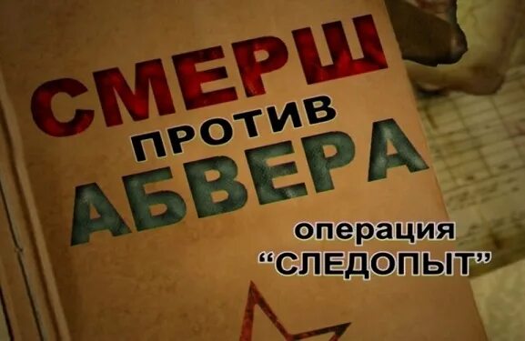 книга смерш один против абвера. отряд смерш. смерш против абвера операция следопыт. шпионы великой отечественной войны. абвер козлов.