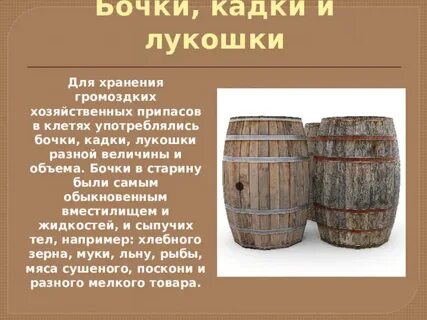 Название бочки