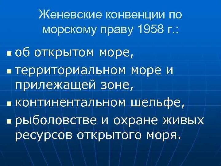 Женевская конвенция по морскому праву 1958. Конвенция о территориальном море и прилежащей зоне 1958 г. Конвенция об открытом море. Женевские конвенции статьи