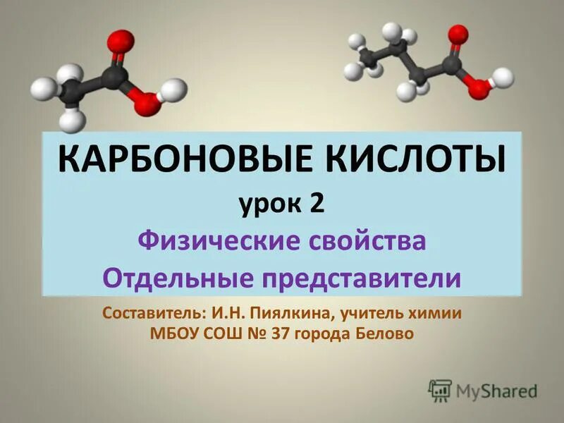 Карбоновые кислоты номенклатура и изомерия. Карбоновые кислоты урок. Карбоновые кислоты способы получения и химические свойства. Урок химии карбоновые кислоты.