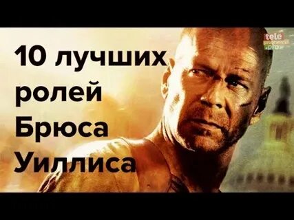 Лучшие роли брюса уиллиса