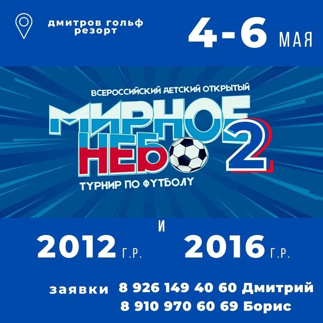Мирное небо турнир по футболу дмитров