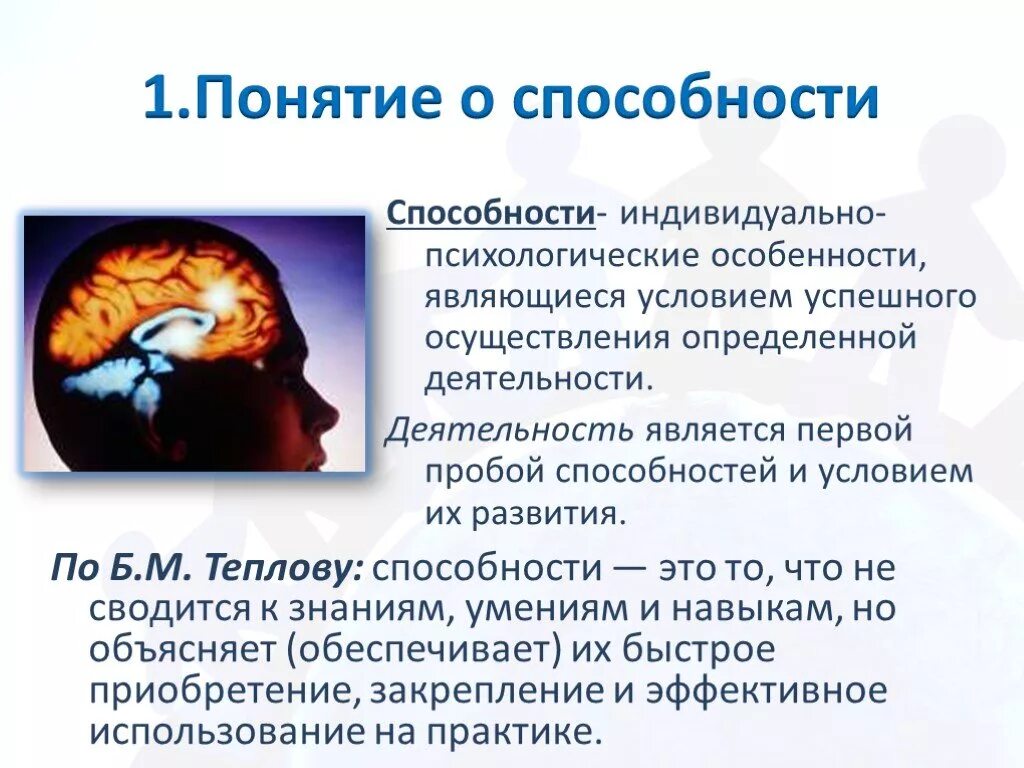 Качественные способности это. Способности в психологии. Понятие о способностях. Способности это. Способности понятие о способностях.